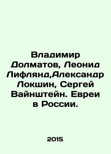 Vladimir Dolmatov, Leonid Liflyand,Aleksandr Lokshin, Sergey Vaynshteyn. Evrei v Rossii./Vladimir Dolmatov, Leonid Liflyand, Alexander Lokshin, Sergei Weinstein. Jews in Russia. In Russian - landofmagazines.com