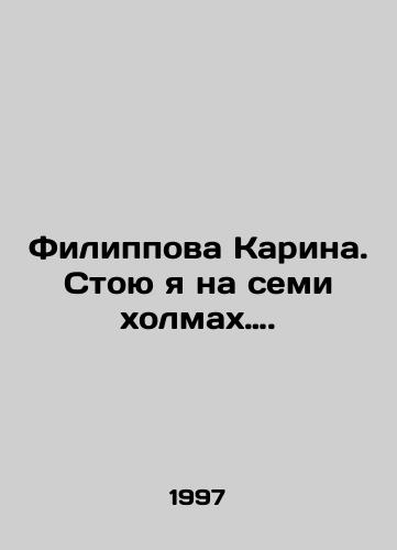 Filippova Karina. Stoyu ya na semi kholmakh…./I stand on seven hills, he said. In Russian - landofmagazines.com