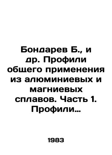 Bondarev B., i dr. Profili obshchego primeneniya iz alyuminievykh i magnievykh splavov. Chast 1. Profili pryamougolnye i kosougolnye/Bondaryev B., et al. General application profiles made of aluminum and magnesium alloys. Part 1. Rectangular and oblique profiles In Russian - landofmagazines.com