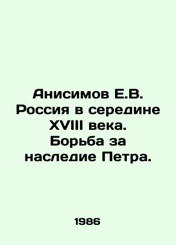 Anisimov E.V. Rossiya v seredine XVIII veka. Borba za nasledie Petra./Anisimov E.V. Russia in the mid-eighteenth century. The struggle for Peters legacy. In Russian - landofmagazines.com