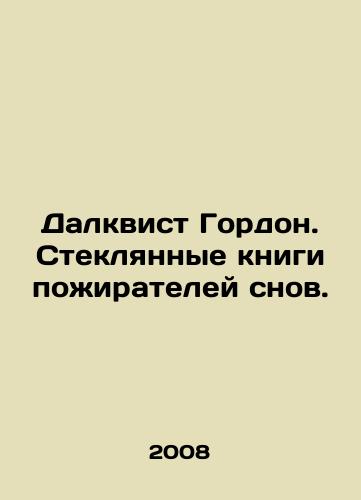 Dalkvist Gordon. Steklyannye knigi pozhirateley snov./Dahlquist Gordon: The Glass Books of Dream-Eaters. In Russian - landofmagazines.com