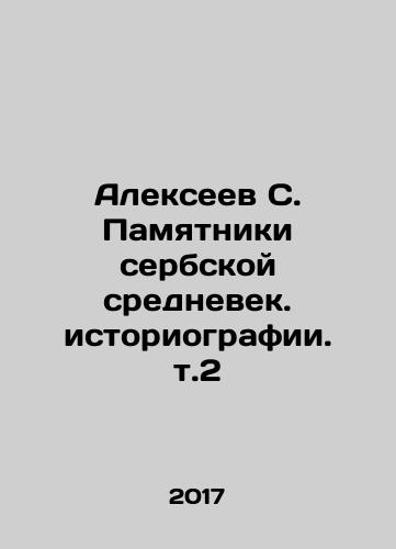 Alekseev S. Pamyatniki serbskoy srednevek. istoriografii. t.2/Alexeev S. Monuments of Serbian medieval historiography. Vol. 2 In Russian - landofmagazines.com