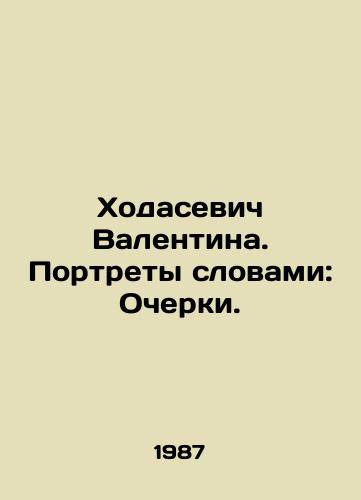 Khodasevich Valentina. Portrety slovami: Ocherki./Valentina Khodasevich. Portraits in words: Essays. In Russian - landofmagazines.com