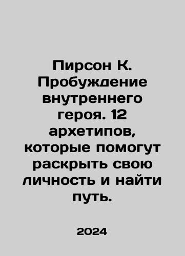 Pirson K. Probuzhdenie vnutrennego geroya. 12 arkhetipov, kotorye pomogut raskryt svoyu lichnost i nayti put./Pearson K. The Awakening of the Inner Hero. 12 archetypes that will help reveal your identity and find your way. In Russian - landofmagazines.com