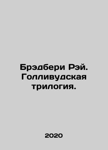Bredberi Rey. Gollivudskaya trilogiya./Bradbury Ray: The Hollywood Trilogy. In Russian - landofmagazines.com