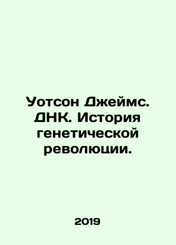 Uotson Dzheyms. DNK. Istoriya geneticheskoy revolyutsii./Watson James. DNA. The History of the Genetic Revolution. In Russian - landofmagazines.com