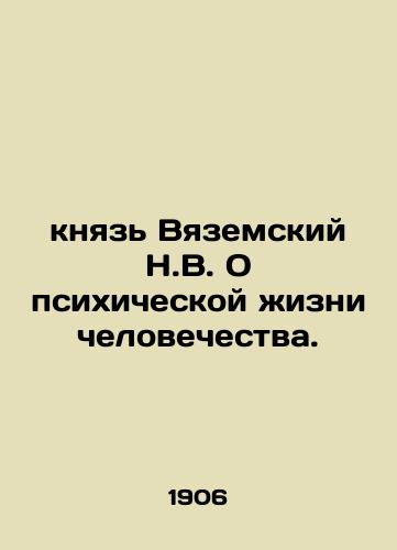 Knyaz Vyazemskiy N.V. O psikhicheskoy zhizni chelovechestva./Prince Vyazemsky N.V. On the mental life of mankind. In Russian - landofmagazines.com