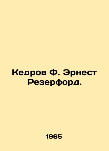 Kedrov F. Ernest Rezerford./Cedar F. Ernest Rutherford. In Russian - landofmagazines.com