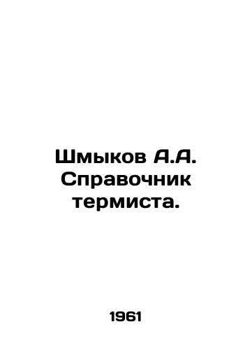 Shmykov A.A. Spravochnik termista./Shmykov A.A. Thermists Guide. In Russian - landofmagazines.com