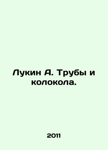 Lukin A. Truby i kolokola./Lukin A. Pipes and bells. In Russian - landofmagazines.com