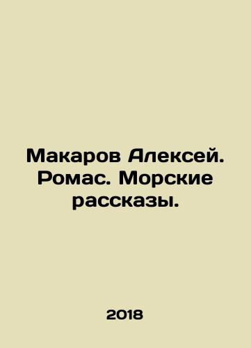 Makarov Aleksey. Romas. Morskie rasskazy./Makarov Alexey. Romas. Sea Stories. In Russian - landofmagazines.com