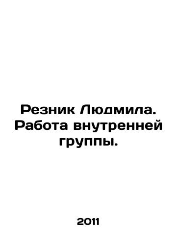 Reznik Lyudmila. Rabota vnutrenney gruppy./Lyudmila Reznik. The work of the internal group. In Russian - landofmagazines.com