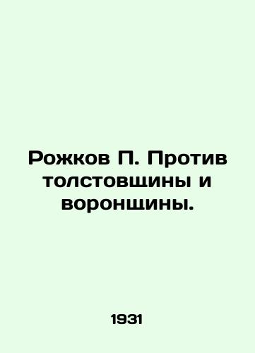 Rozhkov P. Protiv tolstovshchiny i voronshchiny./Rozhkov P. against the sweatshirt and the funnel. In Russian - landofmagazines.com