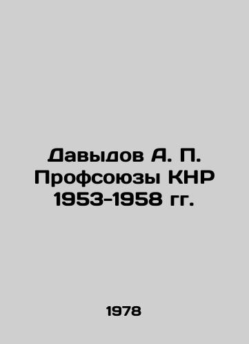 Davydov A. P. Profsoyuzy KNR 1953-1958 gg./Davydov A. P. Trade unions of the PRC 1953-1958 In Russian - landofmagazines.com