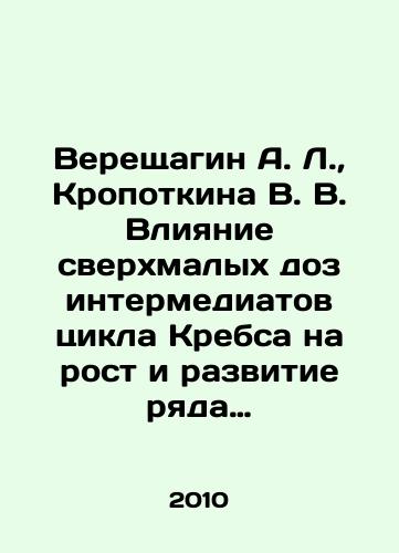 Vereshchagin A. L., Kropotkina V. V. Vliyanie sverkhmalykh doz intermediatov tsikla Krebsa na rost i razvitie ryada dvudolnykh rasteniy./Vereshchagin A. L., Kropotkina V. V. Influence of ultra-low doses of Krebs cycle intermediates on the growth and development of a number of bipolar plants. In Russian - landofmagazines.com