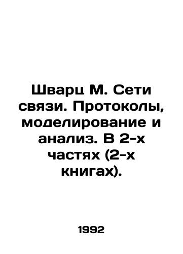 Shvarts M. Seti svyazi. Protokoly, modelirovanie i analiz. V 2-kh chastyakh (2-kh knigakh)./Schwartz M. Communications Networks. Protocols, Modelling, and Analysis. In 2 Parts (2 Books). In Russian - landofmagazines.com