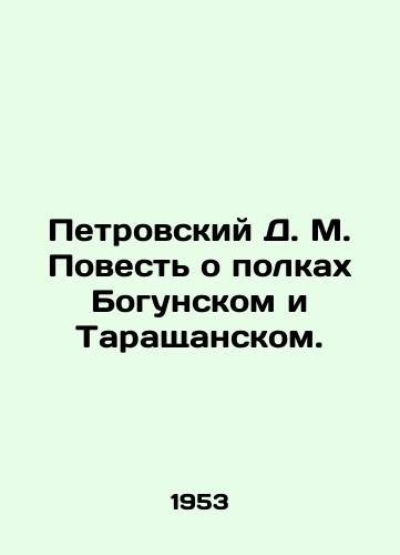 Petrovskiy D. M. Povest o polkakh Bogunskom i Tarashchanskom./Petrovsky D. M. The Tale of the Bogunsky and Tarashchansky Regiments. In Russian - landofmagazines.com