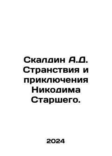 Skaldin A.D. Stranstviya i priklyucheniya Nikodima Starshego./Skaldin A.D. The Oddities and Adventures of Nicodemus the Elder. In Russian - landofmagazines.com
