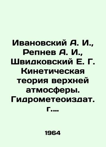 Ivanovskiy A. I., Repnev A. I., Shvidkovskiy E. G. Kineticheskaya teoriya verkhney atmosfery. Gidrometeoizdat. g. 258 s./Ivanovsky A. I., Repnev A. I., Shvidkovsky E. G. Kinetic theory of the upper atmosphere. Hydrometeorological publication. 258 p. In Russian - landofmagazines.com