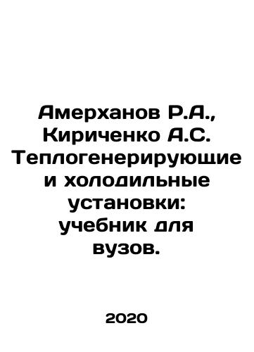 Amerkhanov R.A.,  Kirichenko A.S. Teplogeneriruyushchie i kholodilnye ustanovki: uchebnik dlya vuzov./Amerkhanov R.A.,  Kirichenko A.S. Heating and refrigeration plants: a textbook for higher education institutions. In Russian - landofmagazines.com
