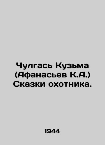 Chulgas Kuzma (Afanasev K.A.) Skazki okhotnika./Chulgas Kuzma (Afanasyev K.A.) Tales of the hunter. In Russian - landofmagazines.com