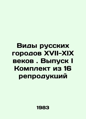 Vidy russkikh gorodov XVII-XIX vekov. Vypusk I Komplekt iz 16 reproduktsiy/Views of Russian Cities of the 17th-19th Centuries. Issue I Set of 16 Reproductions In Russian - landofmagazines.com