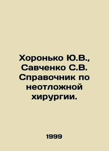 Khoronko Yu.V., Savchenko S.V. Spravochnik po neotlozhnoy khirurgii./Khoronko Yu.V., Savchenko S.V. Reference book for emergency surgery. In Russian - landofmagazines.com