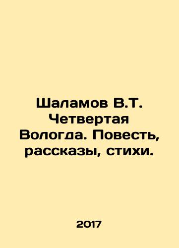 Shalamov V.T. Chetvertaya Vologda. Povest, rasskazy, stikhi./Shalamov V.T. The Fourth Vologda. Tale, Stories, Poems. In Russian - landofmagazines.com