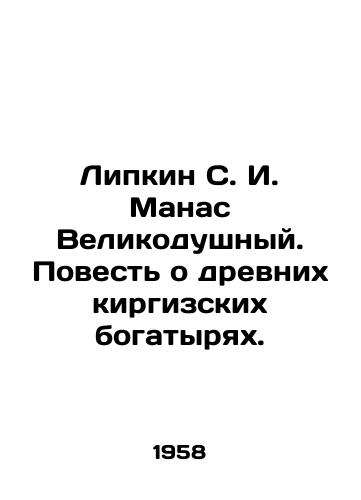 Lipkin S. I. Manas Velikodushnyy. Povest o drevnikh kirgizskikh bogatyryakh./Lipkin S. I. Manas the Magnificent. A Tale of the Ancient Kyrgyz Athletes. In Russian - landofmagazines.com