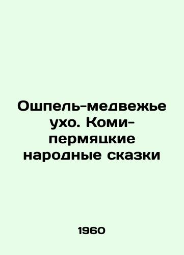 Oshpel-medvezhe ukho. Komi-permyatskie narodnye skazki/Oshpel-Bear Ear. Permian Komi Folk Tales In Russian - landofmagazines.com