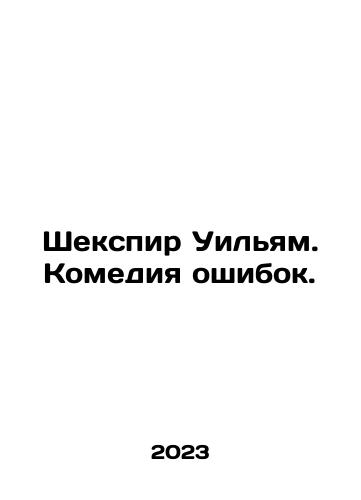 Shekspir Uilyam. Komediya oshibok./Shakespeare William: A Comedy of Errors. In Russian - landofmagazines.com