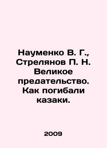 Naumenko V. G.,  Strelyanov P. N. Velikoe predatelstvo. Kak pogibali kazaki./Naumenko V. G.,  Strelyanov P. N. Great betrayal. How the Cossacks perished. In Russian - landofmagazines.com