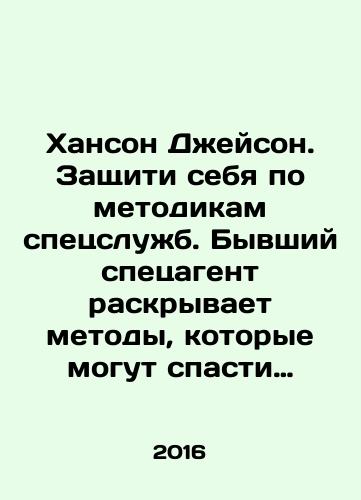 Khanson Dzheyson. Zashchiti sebya po metodikam spetssluzhb. Byvshiy spetsagent raskryvaet metody, kotorye mogut spasti zhizn vam i vashey seme./Hanson Jason. Protect yourself using intelligence techniques. A former special agent reveals methods that can save your life and that of your family. In Russian - landofmagazines.com