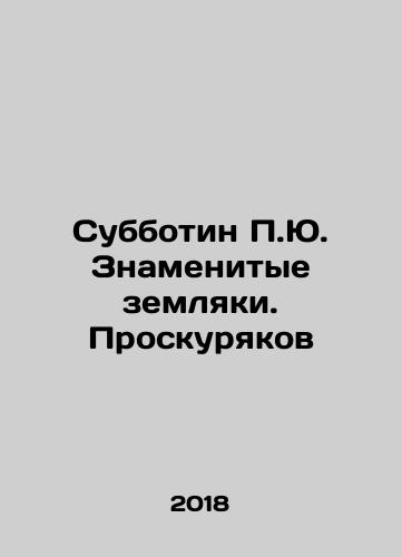 Subbotin P.Yu. Znamenitye zemlyaki. Proskuryakov/Subbotin P.Yu. Famous fellow countrymen. Proskuryakov In Russian - landofmagazines.com