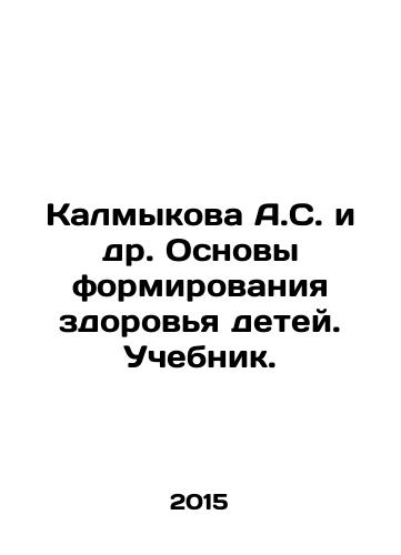Kalmykova A.S. i dr. Osnovy formirovaniya zdorovya detey. Uchebnik./Kalmykova A.S. et al. Fundamentals of shaping childrens health. Textbook. In Russian - landofmagazines.com