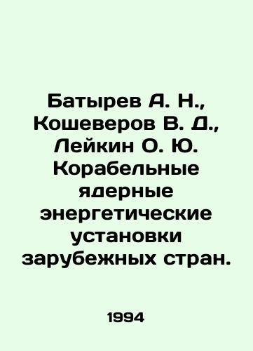 Batyrev A. N.,  Kosheverov V. D.,  Leykin O. Yu. Korabelnye yadernye energeticheskie ustanovki zarubezhnykh stran./atyrev A. N.,  Kosheverov V. D.,  Leykin O. Yu. Ship-borne nuclear power plants of foreign countries In Russian - landofmagazines.com