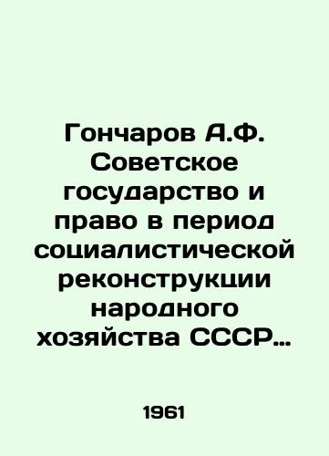 Goncharov A.F. Sovetskoe gosudarstvo i pravo v period sotsialisticheskoy rekonstruktsii narodnogo khozyaystva SSSR (1926-1934gg.)./Goncharov A.F. The Soviet State and Law in the Period of Socialist Reconstruction of the National Economy of the USSR (1926-1934). In Russian - landofmagazines.com