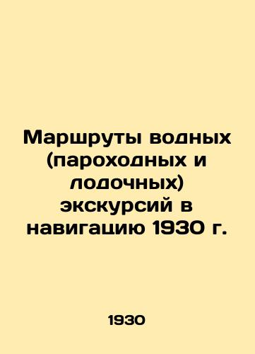 Marshruty vodnykh (parokhodnykh i lodochnykh) ekskursiy v navigatsiyu 1930 g./Routes of water (ship and boat) excursions in navigation in 1930 In Russian - landofmagazines.com