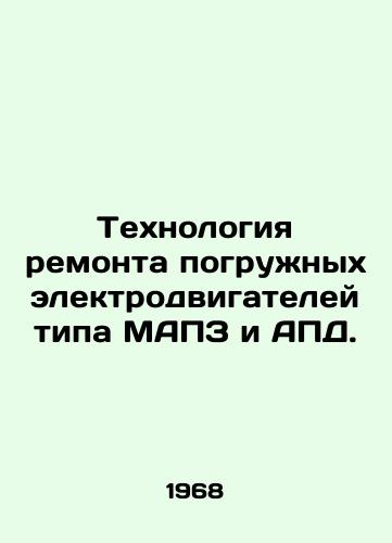 Tekhnologiya remonta pogruzhnykh elektrodvigateley tipa MAPZ i APD./Repair technology for submersible electric motors of the IPAA and APF type. In Russian - landofmagazines.com