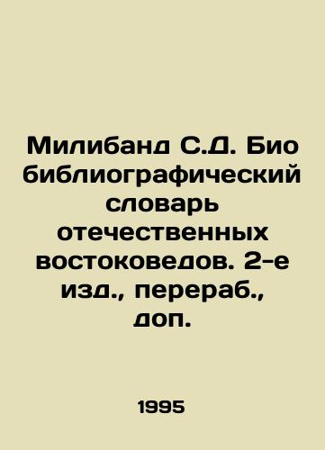 Miliband S.D. Biobibliograficheskiy slovar otechestvennykh vostokovedov. 2-e izd.,  pererab.,  dop./Miliband S.D. Bio-bibliographic Dictionary of Russian Orientalists. 2nd ed.,  revised, additional. In Russian - landofmagazines.com