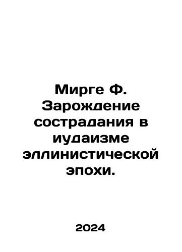 Mirge F. Zarozhdenie sostradaniya v iudaizme ellinisticheskoy epokhi./Mirge F. The Birth of Compassion in Hellenistic Judaism. In Russian - landofmagazines.com