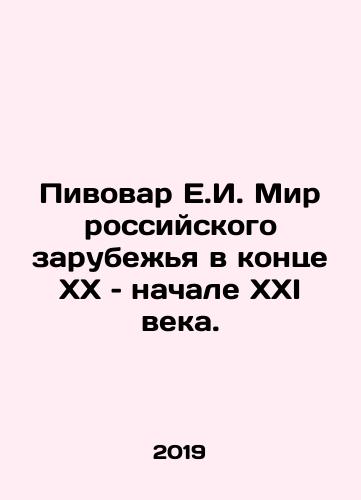 Pivovar E.I. Mir rossiyskogo zarubezhya v kontse XX – nachale XXI veka./Pivovar E.I. The World of Russian Abroad at the end of the 20th and beginning of the 21st century. In Russian - landofmagazines.com