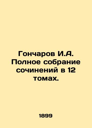 Goncharov I.A. Polnoe sobranie sochineniy v 12 tomakh./Goncharov I.A. Complete collection of essays in 12 volumes. In Russian - landofmagazines.com