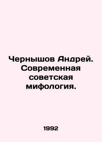Chernyshov Andrey. Sovremennaya sovetskaya mifologiya./Chernyshov Andrei. Modern Soviet mythology. In Russian - landofmagazines.com