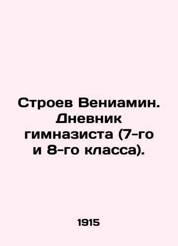 Stroev Veniamin. Dnevnik gimnazista (7-go i 8-go klassa)./Benjamin Stroev. Diary of a gymnasium student (7th and 8th grades). In Russian - landofmagazines.com