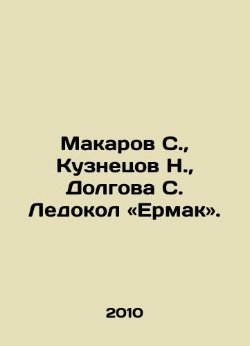 Makarov S., Kuznetsov N., Dolgova S. Ledokol «Ermak»./Makarov S., Kuznetsov N., Dolgova S. Iledokol - Ermak. In Russian - landofmagazines.com