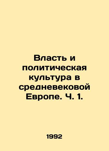 Vlast i politicheskaya kultura v srednevekovoy Evrope. Ch. 1./Power and Political Culture in Medieval Europe, Part 1. In Russian - landofmagazines.com