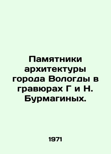 Pamyatniki arkhitektury goroda Vologdy v gravyurakh G i N. Burmaginykh./Monuments of architecture of the city of Vologda in engravings by G and N. Burmagins. In Russian - landofmagazines.com