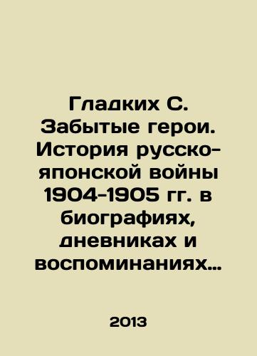 Gladkikh S. Zabytye geroi. Istoriya russko-yaponskoy voyny 1904-1905 gg. v biografiyakh, dnevnikakh i vospominaniyakh voennykh moryakov./Smooth C. The Forgotten Heroes. The History of the Russo-Japanese War of 1904-1905 in the Biographies, Diaries, and Memories of Navy Sailors. In Russian - landofmagazines.com
