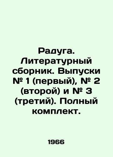 Raduga. Literaturnyy sbornik. Vypuski # 1 (pervyy), # 2 (vtoroy) i # 3 (tretiy). Polnyy komplekt./Rainbow. Literary collection. Issues # 1 (first), # 2 (second), and # 3 (third) In Russian - landofmagazines.com